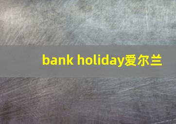 bank holiday爱尔兰